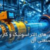 کاربرد فلومتر التراسونیک