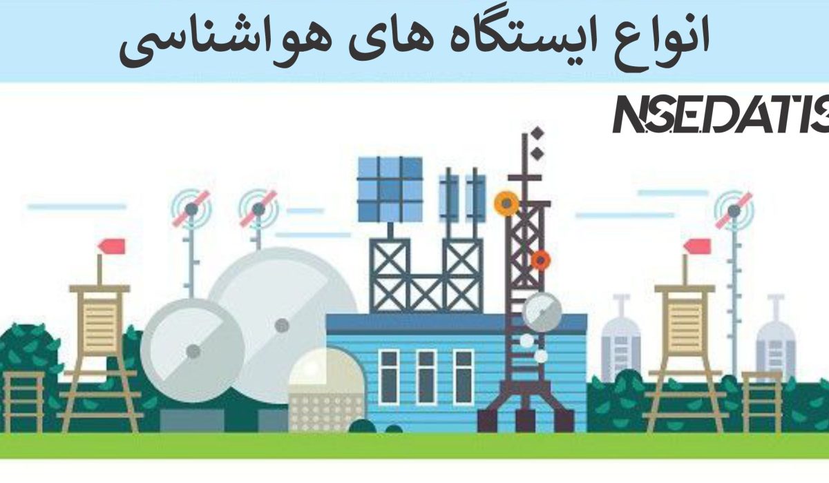 انواع ایستگاه های هواشناسی- weather station