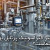 فلومتر التراسونیک پرتابل| ultrasonic portable flow meter