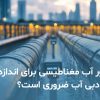 کنتور آب مغناطیسی