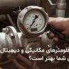 تفاوت فلومترهای مکانیکی و دیجیتال