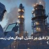 نقش ابزار دقیق در آلودگی های زیست محیطی