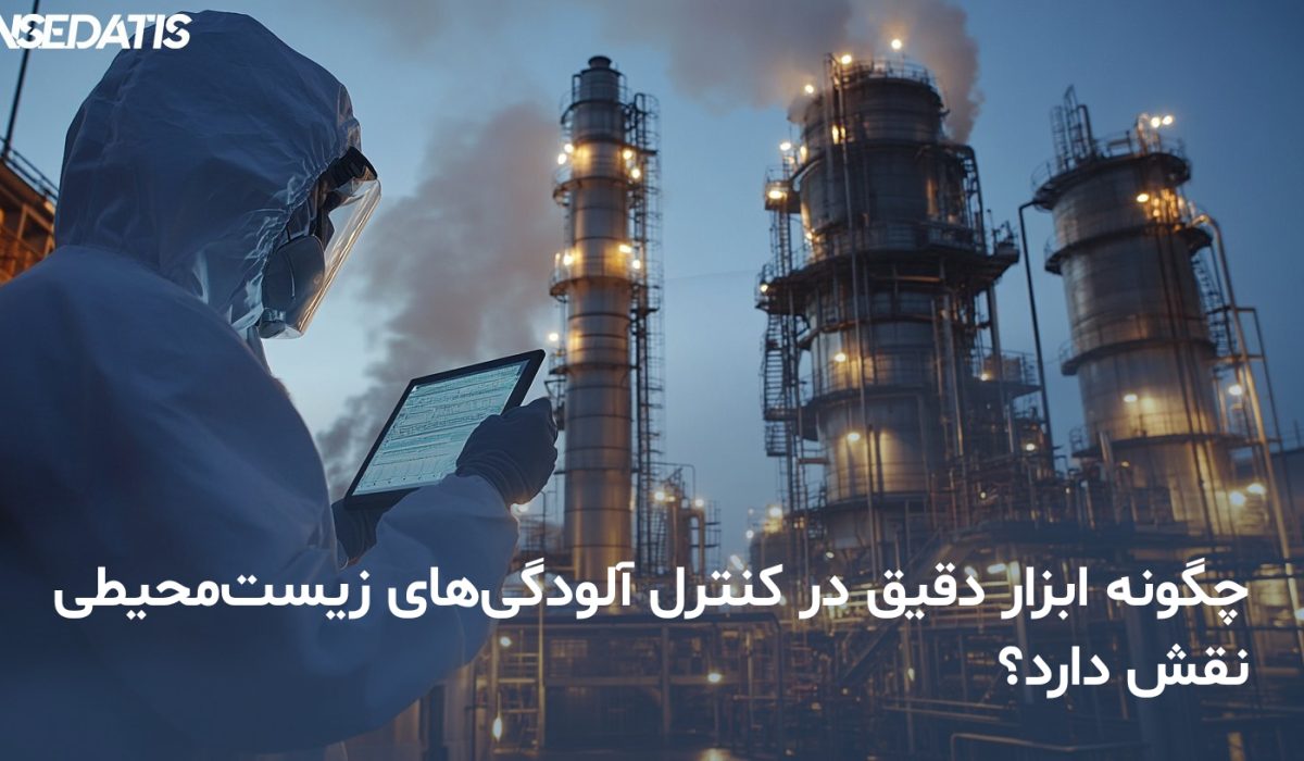 نقش ابزار دقیق در آلودگی های زیست محیطی