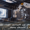 بررسی روشهای نوین کالیبراسیون تجهیزات ابزار دقیق با استفاده از فناوریهای پیشرفته