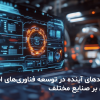 توسعه فناوریهای ابزار دقیق