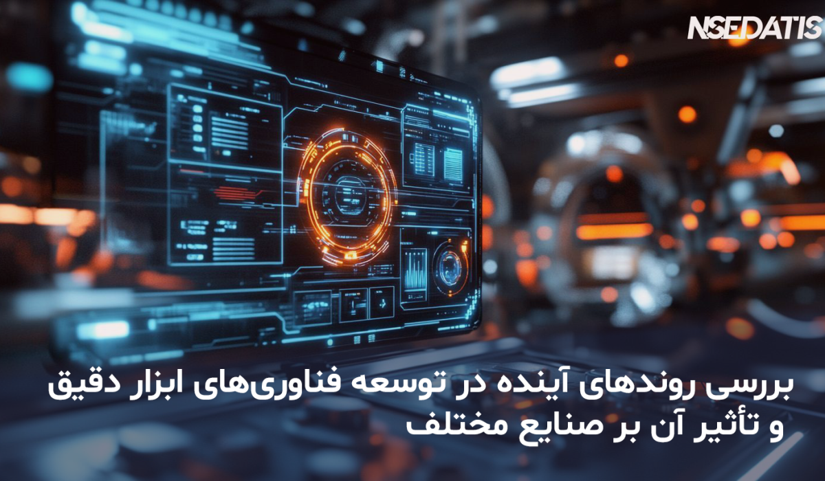 توسعه فناوری‌های ابزار دقیق