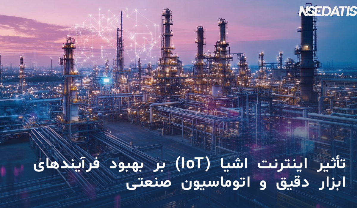تأثیر اینترنت اشیا (IoT) بر بهبود فرآیندهای ابزار دقیق و اتوماسیون صنعتی