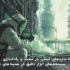 نصب و راهاندازی سیستمهای ابزار دقیق