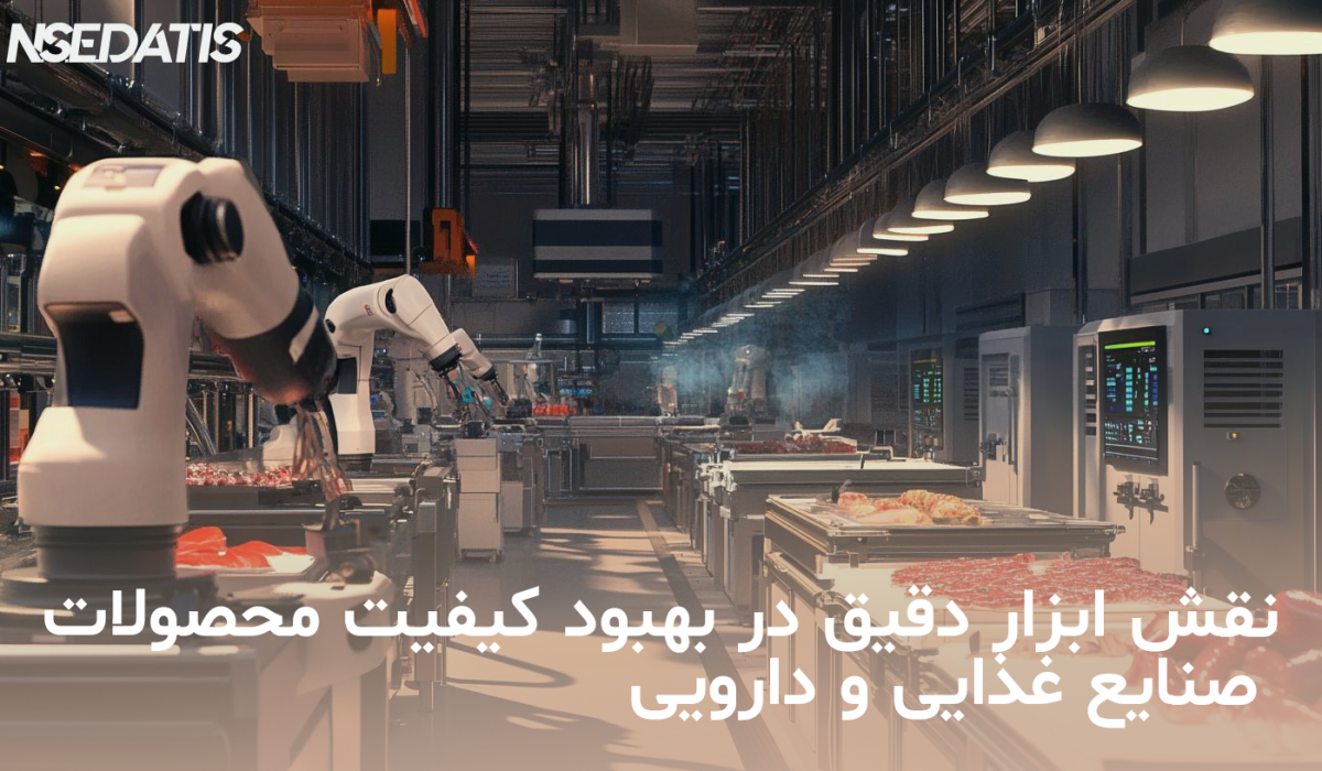 اهمیت ابزار دقیق در بهبود کیفیت محصولات صنایع غذایی و دارویی
