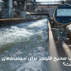 انتخاب صحیح فلومتر