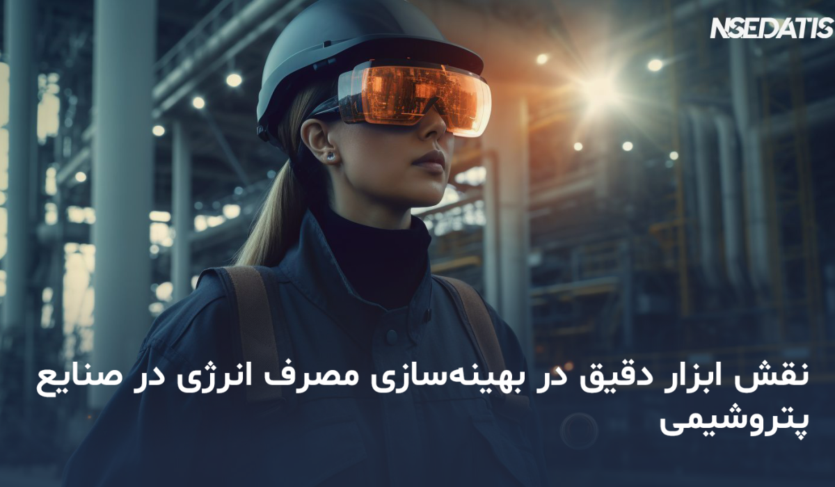نقش ابزار دقیق در صنایع پتروشیمی
