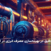 بهینهسازی مصرف انرژی