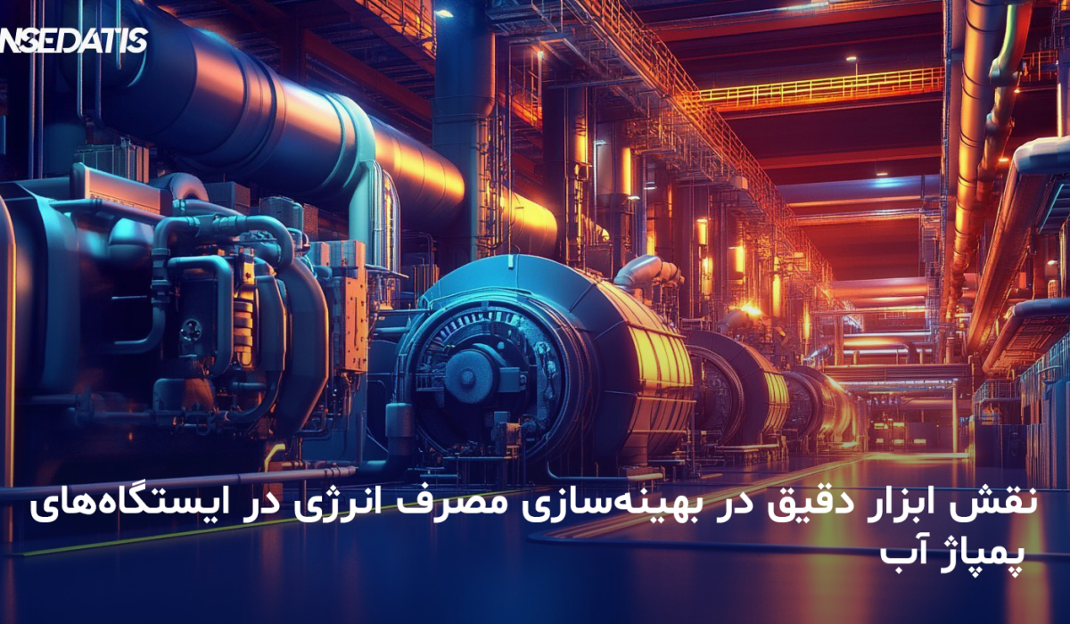 بهینه‌سازی مصرف انرژی