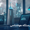 کاربرد ایستگاه هواشناسی