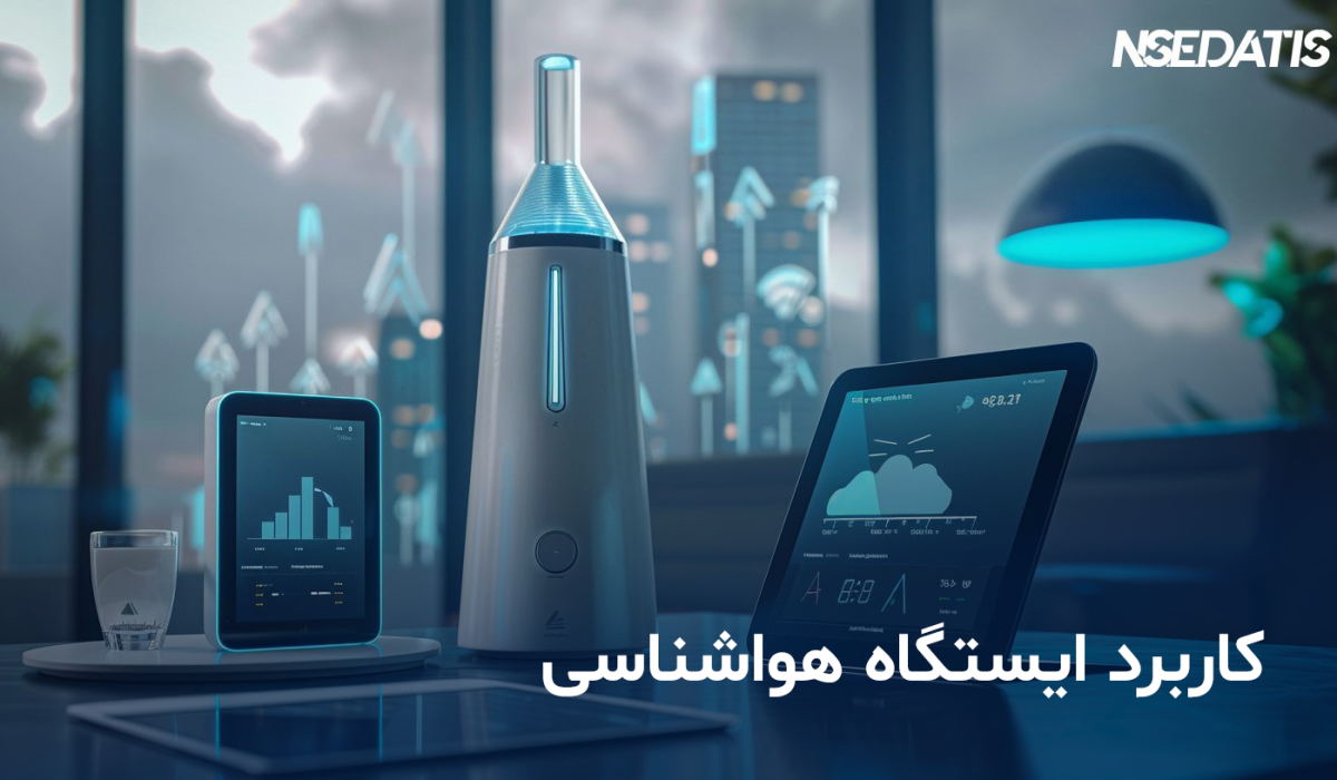 کاربرد ایستگاه هواشناسی