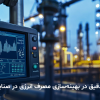 ابزار دقیق، بهینهسازی مصرف انرژی، صنایع سنگین، فلومتر صنعتی، ترانسمیتر فشار، پایش مصرف انرژی