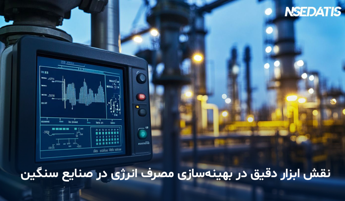 ابزار دقیق، بهینه‌سازی مصرف انرژی، صنایع سنگین، فلومتر صنعتی، ترانسمیتر فشار، پایش مصرف انرژی
