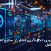 اندازهگیری فشار نفت و گاز