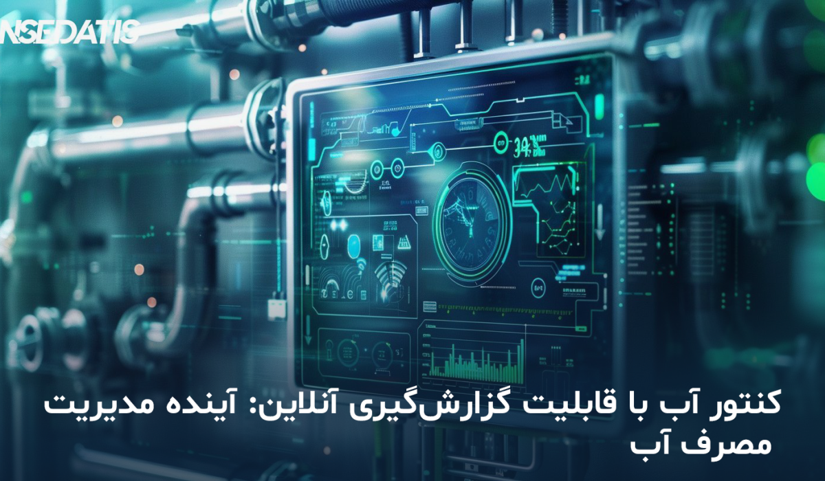 کنتورهای آب با قابلیت گزارش‌گیری | مدیریت مصرف آب