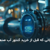 خرید کنتور آب صنعتی