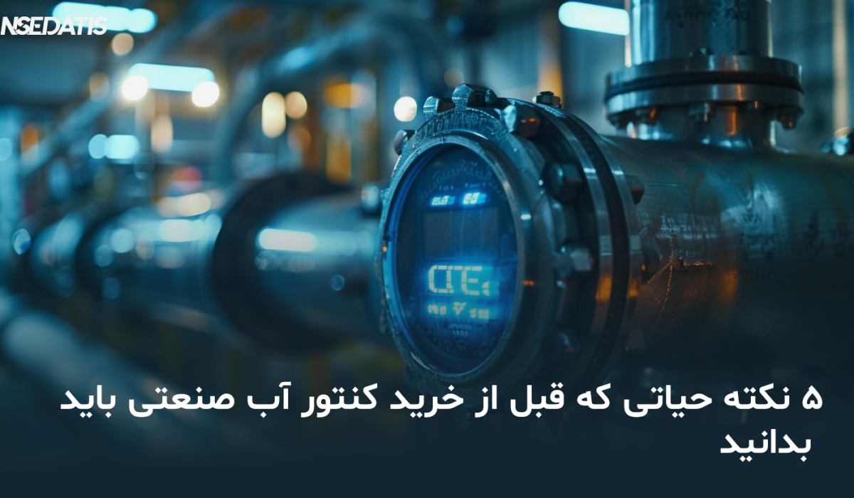 خرید کنتور آب صنعتی