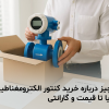 خرید کنتور الکترومغناطیسی | دبی سنج الکترومغناطیسی | فلومتر الکترومغناطیسی