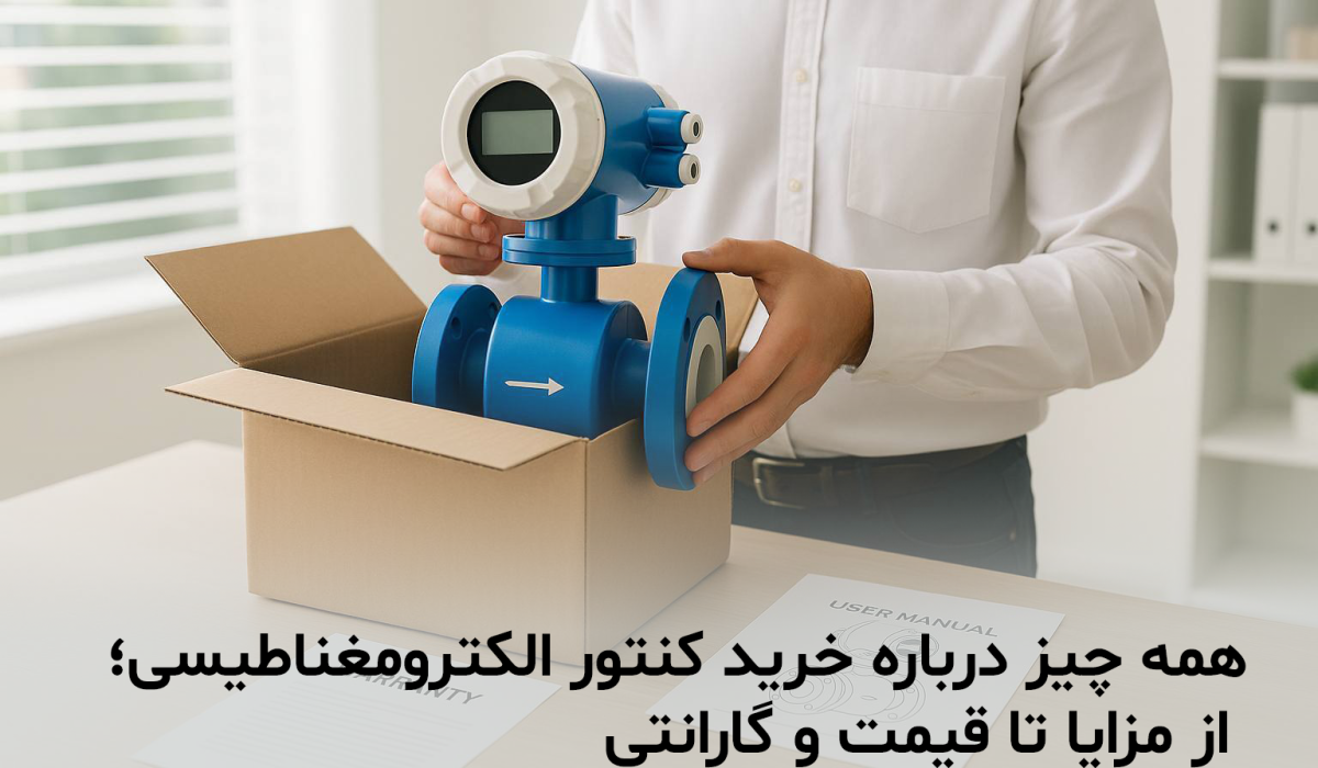 خرید کنتور الکترومغناطیسی | دبی سنج الکترومغناطیسی | فلومتر الکترومغناطیسی