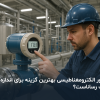 آشنایی با فلومتر الکترومغناطیسی - کنتور الکترومغناطیسی - دبی سنج الکترومغناطیسی