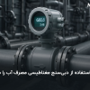 دبی سنج الکترومغناطیسی - فلومتر مغناطیسی - کنتور مغناطیسی