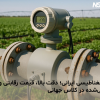 فلومتر مغناطیسی ایرانی