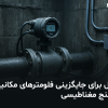 تفاوت دبی سنج های مکانیکی و مغناطیسی | فلومتر مغناطیسی | کنتور مغناطیسی
