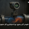 مقایسه فلومتر گاز و مایع