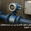 سنسورهای سطح | سنسورهای فشار | سنسورهای دبی