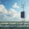 تجهیزات هواشناسی | ایستگاه هواشناسی | دستگاه هواشناسی | خرید ایستگاه هواشناسی