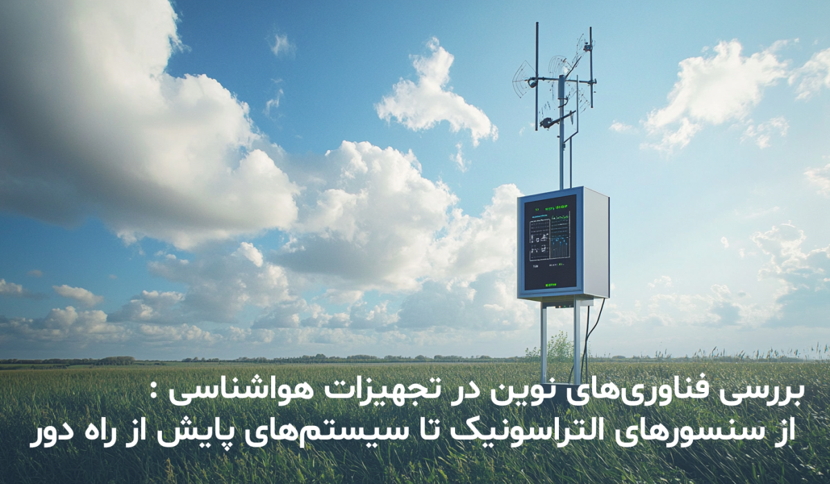 تجهیزات هواشناسی | ایستگاه هواشناسی | دستگاه هواشناسی | خرید ایستگاه هواشناسی