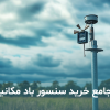 راهنمای خرید سنسور باد مکانیکی