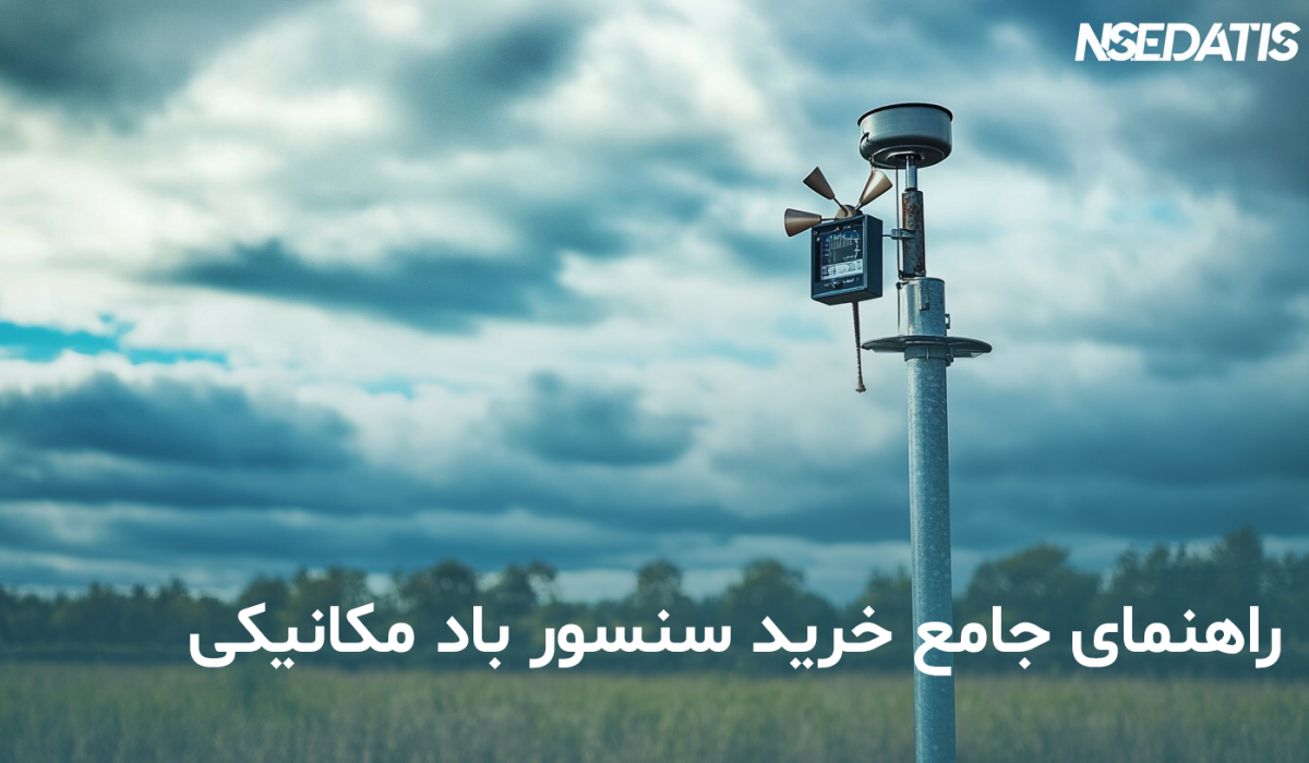 راهنمای خرید سنسور باد مکانیکی