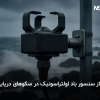 سنسور سرعت باد التراسونیک | سنسور جهت باد التراسونیک | داتیس الکترونیک