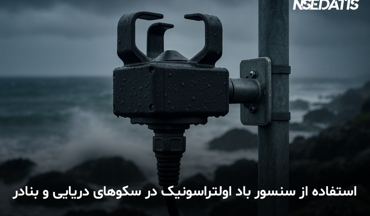 سنسور سرعت باد التراسونیک | سنسور جهت باد التراسونیک | داتیس الکترونیک