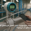 فلومتر التراسونیک | دبی سنج التراسونیک | کاهش هزینه های تعمیر | داتیس الکترونیک