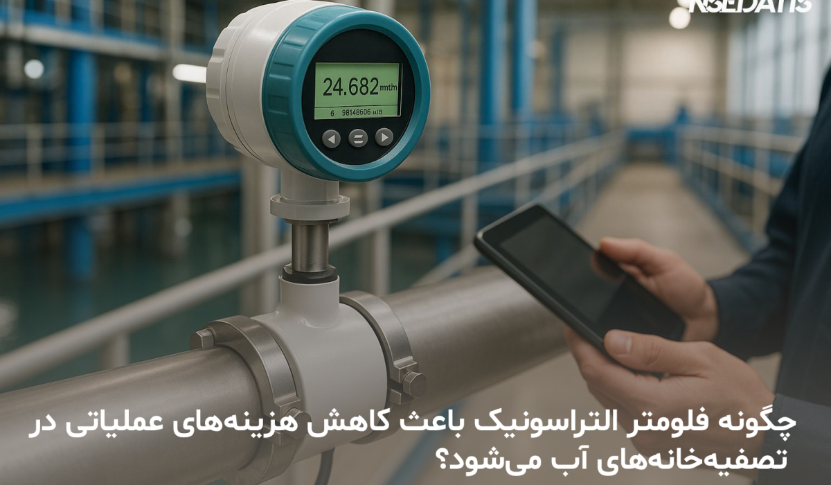 فلومتر التراسونیک | دبی سنج التراسونیک | کاهش هزینه های تعمیر | داتیس الکترونیک