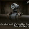 فلومتر مغناطیسی ایرانی | خرید فلومتر داتیس | فلومتر برای آب و فاضلاب | دبی سنج مغناطیسی | مقایسه فلومتر ایرانی و خارجی | فلومتر IP68 ایرانی | تجهیزات ابزار دقیق ساخت ایران