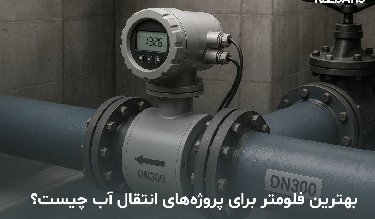 انتخاب فلومتر مناسب | مقایسه فلومتر مغناطیسی و التراسونیک در پروژه‌های انتقال آب | داتیس الکترونیک
