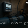 مزایای اقتصادی فلومتر ایرانی | فلومتر مغناطیسی DMF606 | فلومتر التراسونیک DT868 | فلومتر التراسونیک پرتابل DT767 | داتیس الکترونیک