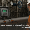 کاربرد های فلومتر پرتابل | فلومتر پرتابل DT767 | مزایای فلومتر التراسونیک پرتابل | داتیس الکترونیک | 02128421231
