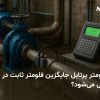 فلومتر قابل حمل | فلومتر پرتابل | دبی سنج پرتابل