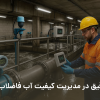 نقش ابزار دقیق در کیفیت آب | مزایای استفاده از ابزار دقیق در فاضلاب شهری | نقش ابزار دقیق در تصفیهخانههای فاضلاب شهری