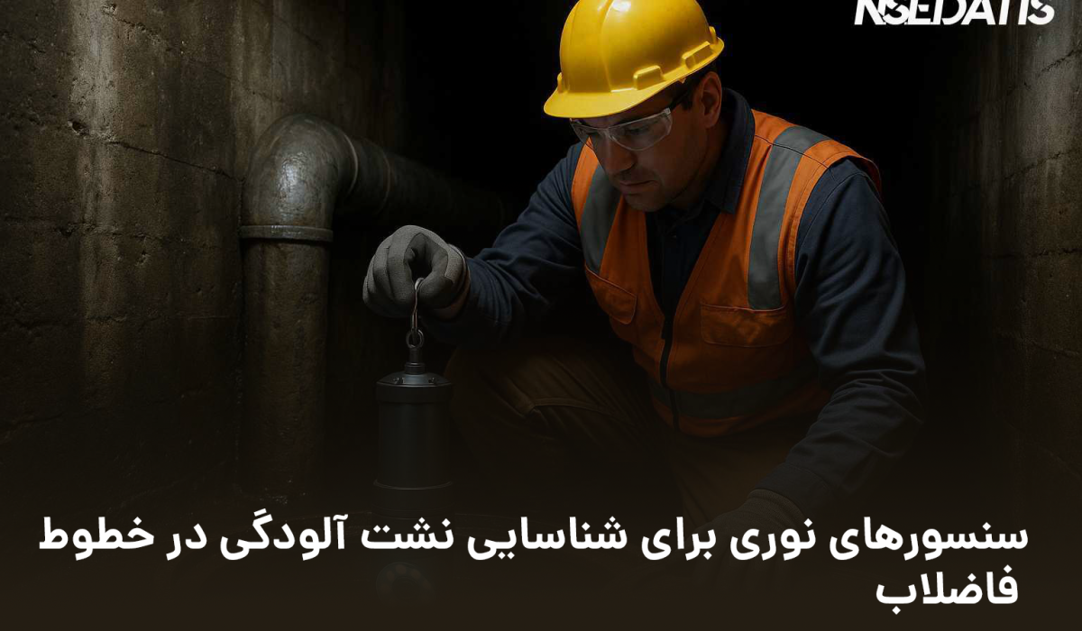 سنسورهای نوری | فناوری حسگرهای نوری | چالش‌ها و ملاحظات اجرایی | نمونه‌های جهانی موفق | داتیس الکترونیک | 02128421231
