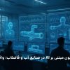 اتوماسیون مبتنی بر AI | چالشهای پیادهسازی هوش مصنوعی در صنعت آب | نمونه های موفق جهان | داتیس الکترونیک