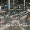 کاربردهای فلومتر پرتابل | خرید فلومتر پرتابل التراسونیک | فلومتر پرتابل چیست و چرا استفاده میشود